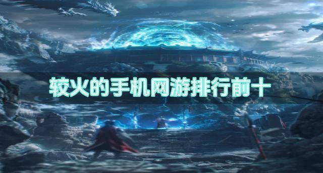较火的手机网游排行前十
