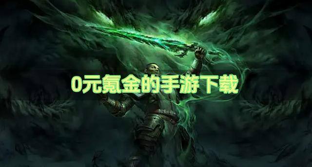 0元氪金的手游下载