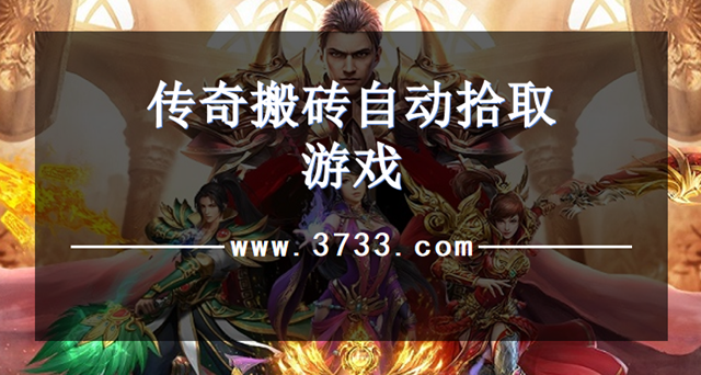 传奇搬砖自动拾取游戏
