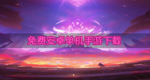 免费安卓单机手游下载