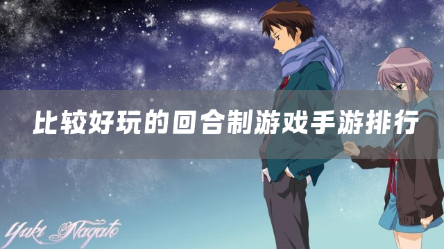 比较好玩的回合制游戏手游排行