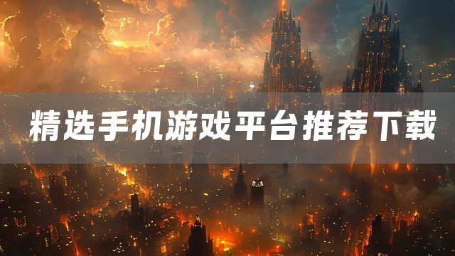 精选手机游戏平台推荐下载