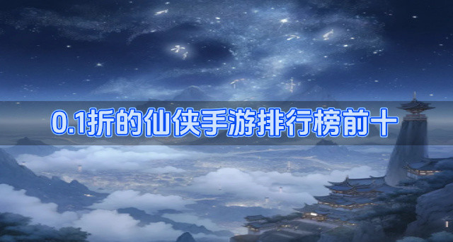 0.1折的仙侠手游排行榜前十