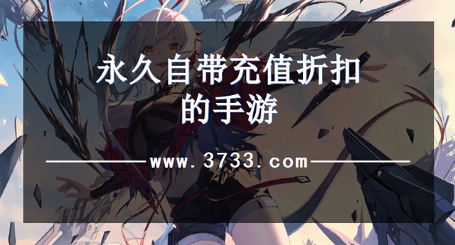 永久自带充值折扣的手游
