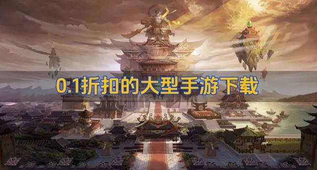 0.1折扣的大型手游下载