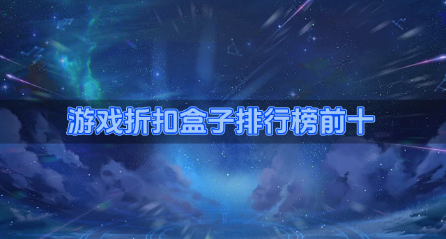 游戏折扣盒子排行榜前十