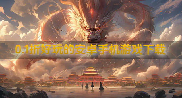 0.1折好玩的安卓手机游戏下载