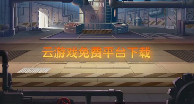云游戏免费平台下载