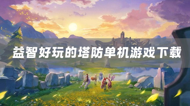 益智好玩的塔防单机游戏下载