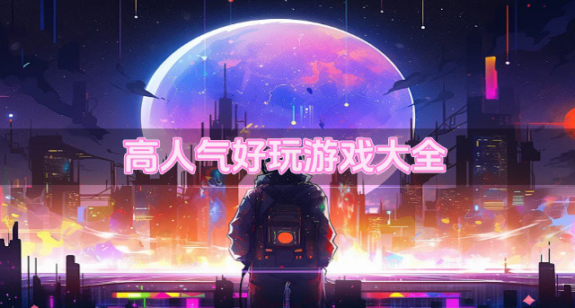 高人气好玩游戏大全