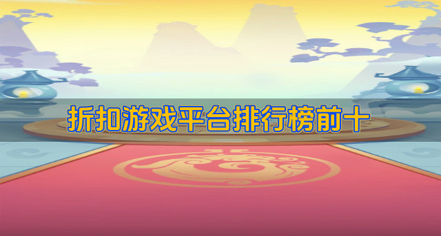 折扣游戏平台排行榜前十