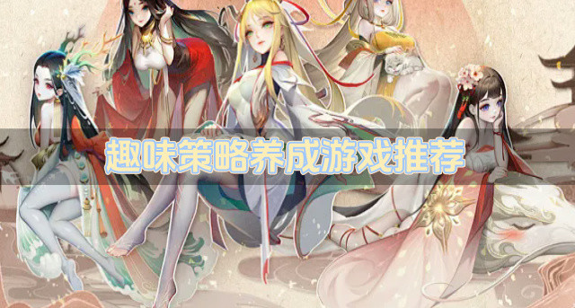 趣味策略养成游戏推荐