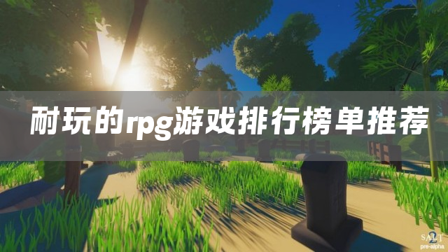 耐玩的rpg游戏排行榜单推荐