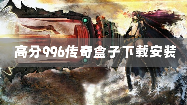 高分996传奇盒子下载安装