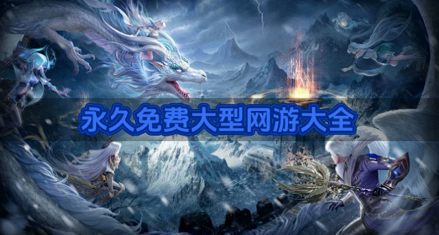 永久免费大型网游大全