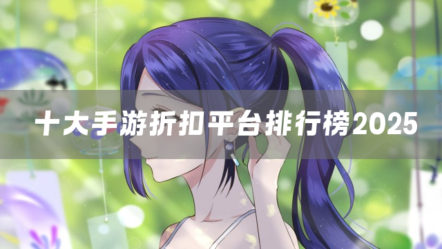 十大手游折扣平台排行榜2025