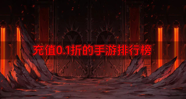 充值0.1折的手游排行榜