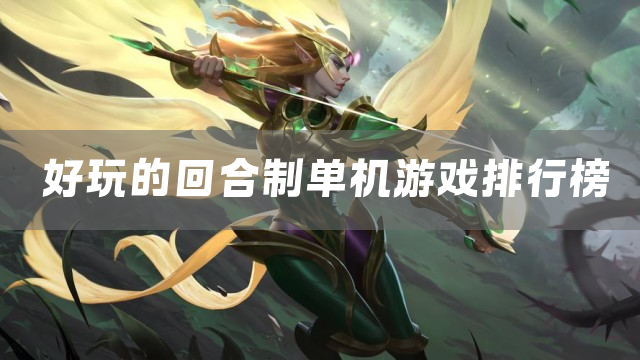 好玩的回合制单机游戏排行榜