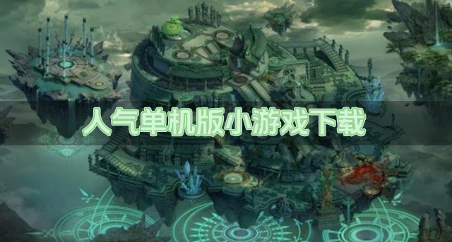 人气单机版小游戏下载