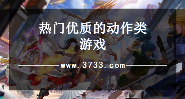 热门优质的动作类游戏