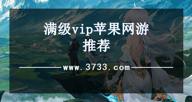 满级vip苹果网游推荐