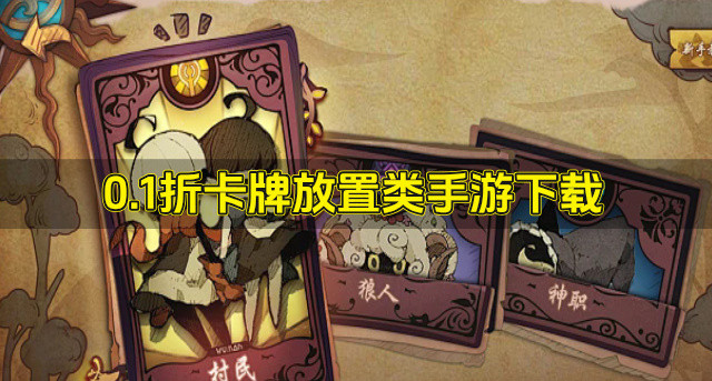 0.1折卡牌放置类手游下载