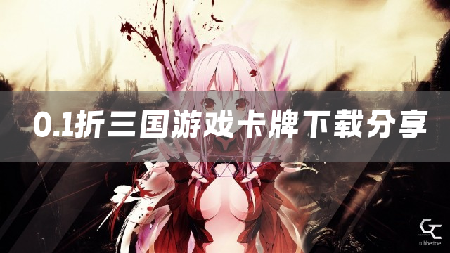 0.1折三国游戏卡牌下载分享
