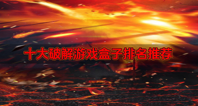 十大破解游戏盒子排名推荐