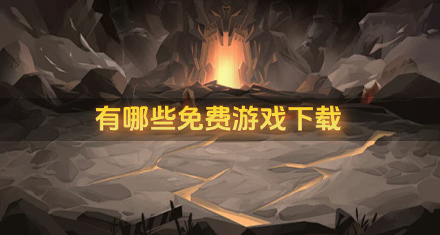 有哪些免费游戏下载