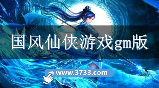 国风仙侠游戏gm版