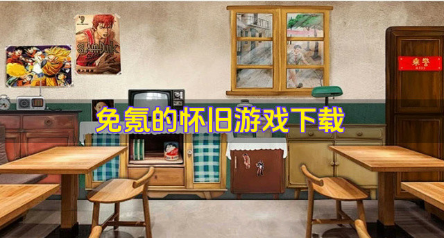 免氪的怀旧游戏下载