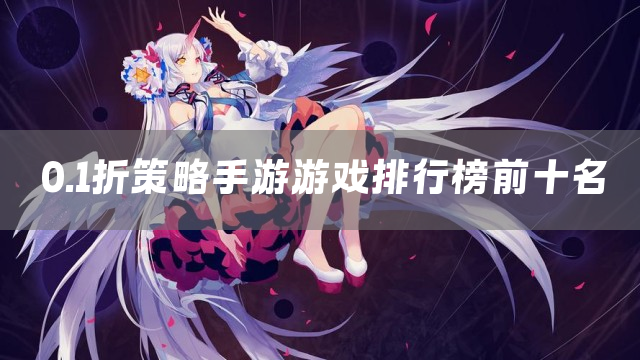 0.1折策略手游游戏排行榜前十名