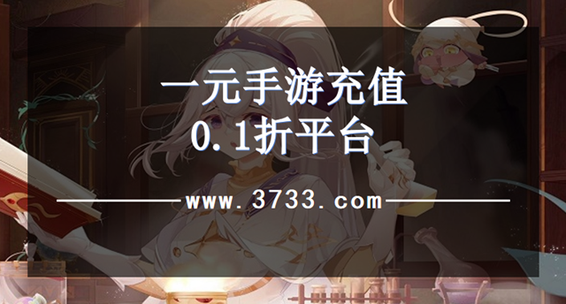 一元手游充值0.1折平台