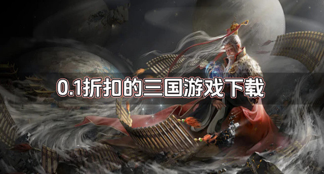 0.1折扣的三国游戏下载