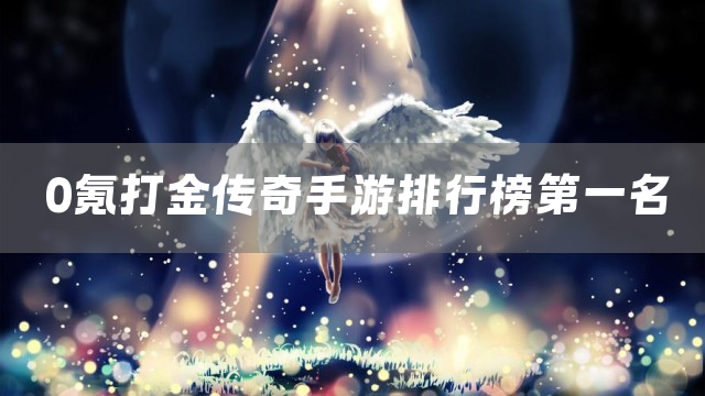 0氪打金传奇手游排行榜第一名