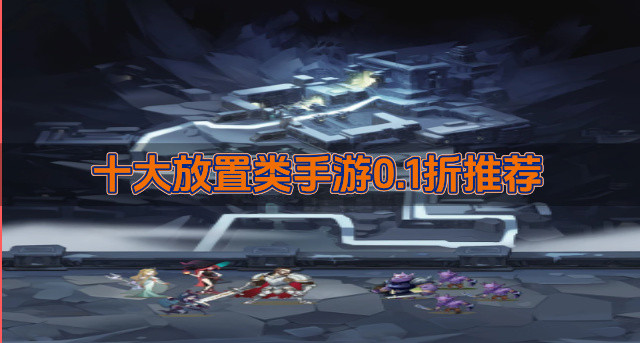 十大放置类手游0.1折推荐