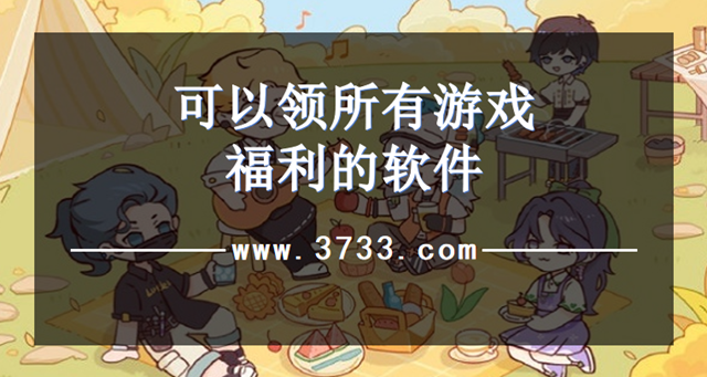 可以领所有游戏福利的软件