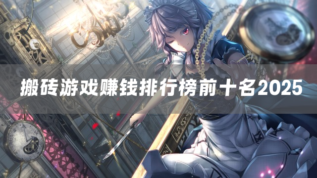 搬砖游戏赚钱排行榜前十名2025