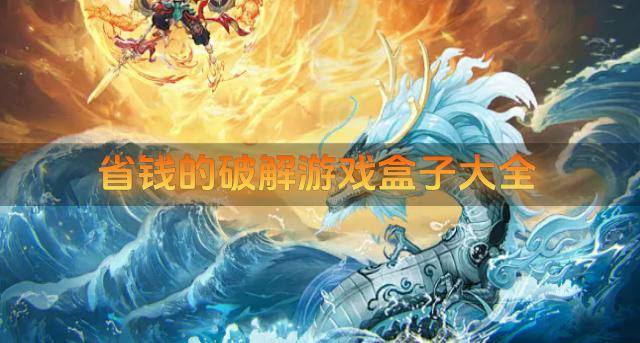 省钱的破解游戏盒子大全