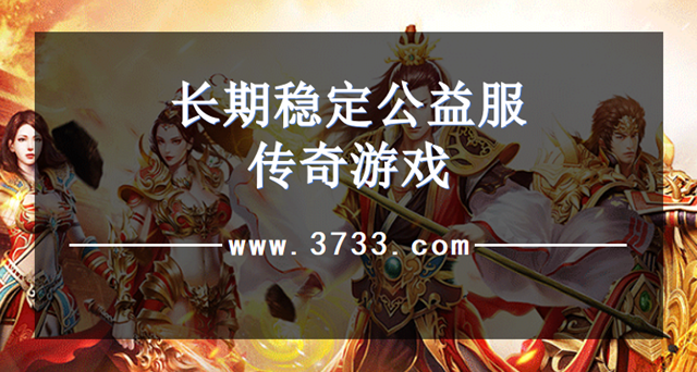 长期稳定公益服传奇游戏