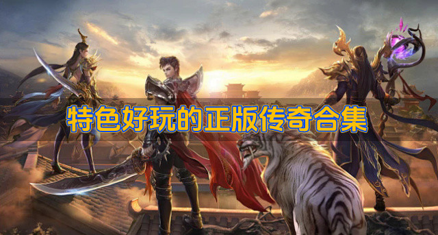 特色好玩的正版传奇合集