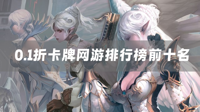 0.1折卡牌网游排行榜前十名