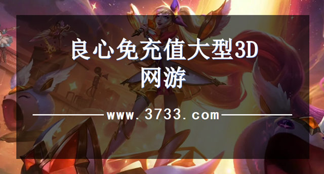 良心免充值大型3D网游