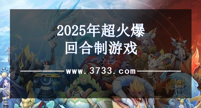 2025年超火爆回合制游戏