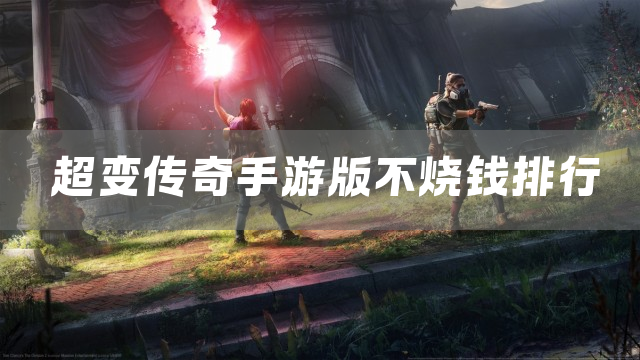 超变传奇手游版不烧钱排行