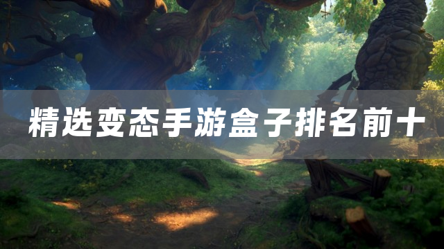 精选变态手游盒子排名前十