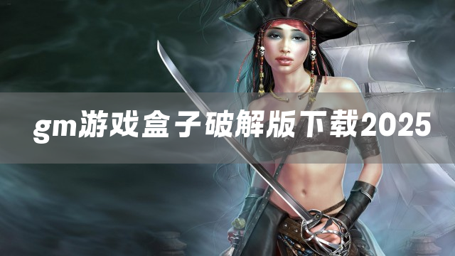 gm游戏盒子下载2025