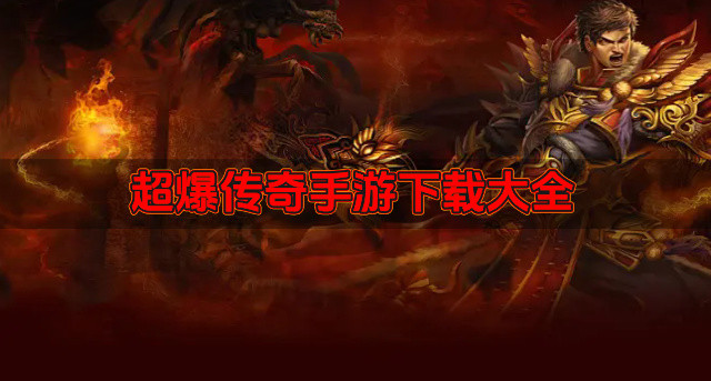 超爆传奇手游下载大全