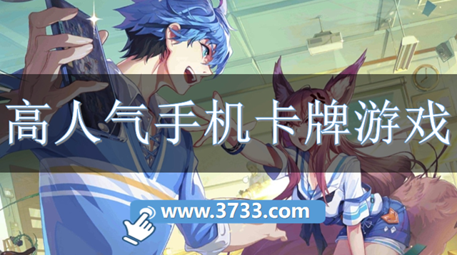 高人气手机卡牌游戏