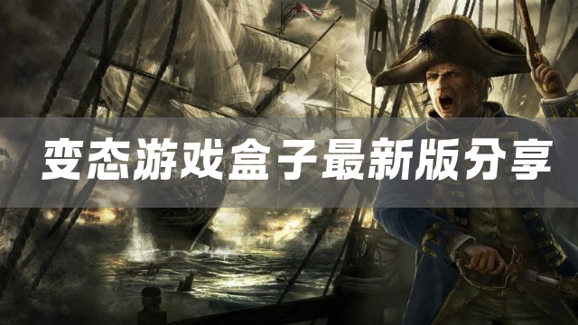 变态游戏盒子最新版分享